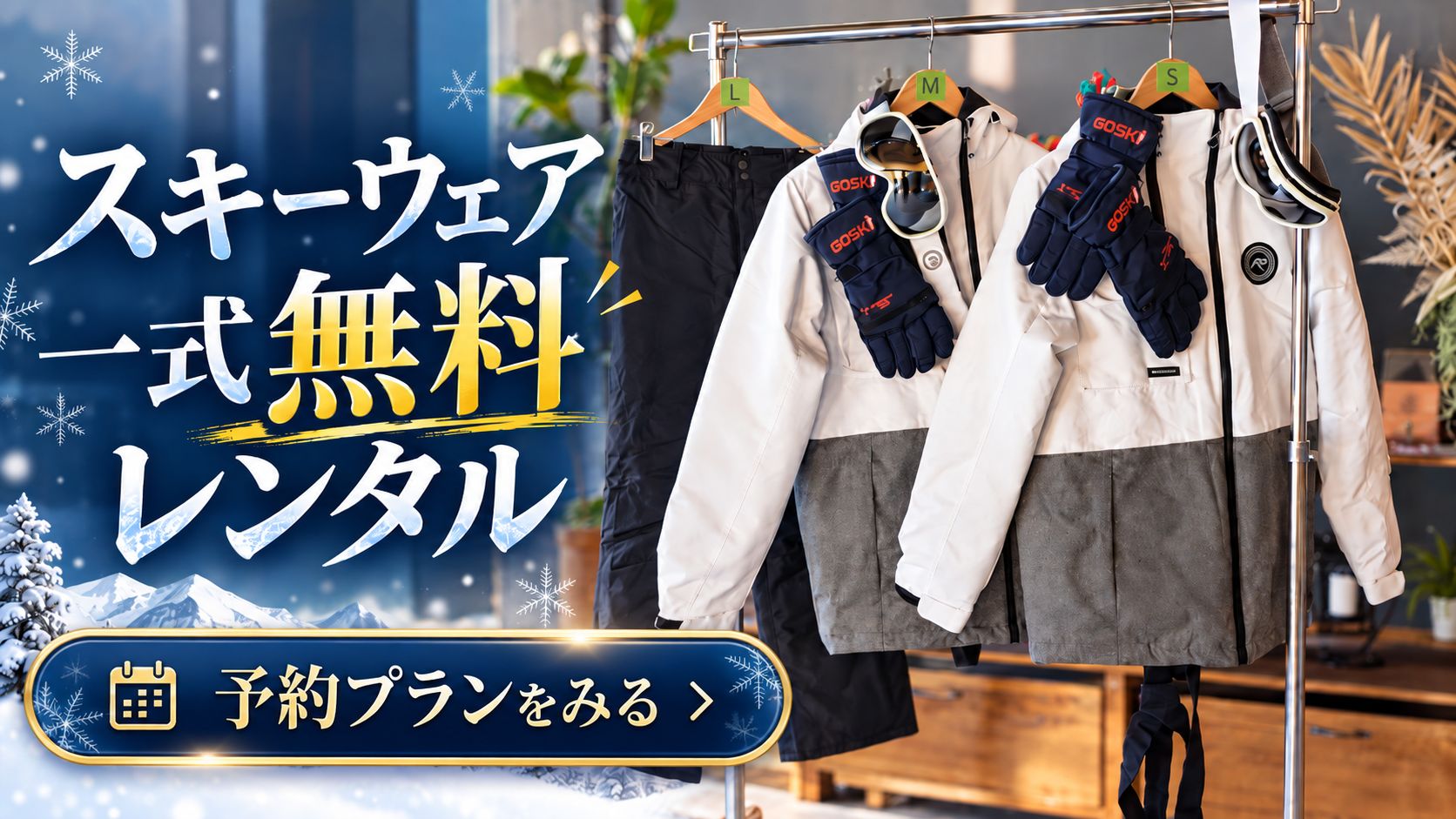 スキーウェア一式が無料レンタルになる冬の宿泊プラン